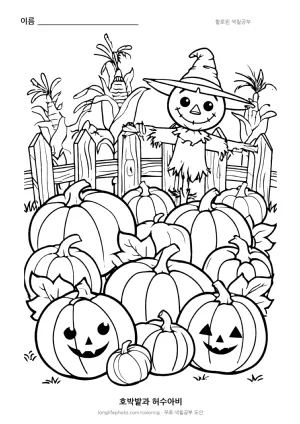 호박밭과 허수아비 색칠공부 도안